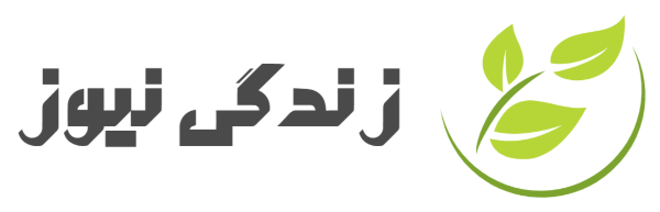 مجله زندگی نیوز