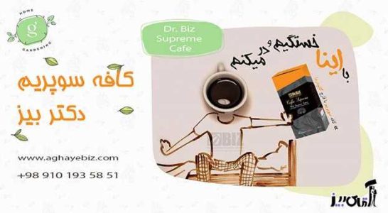 خواص قهوه سوپریم گانودرما دکتر بیز