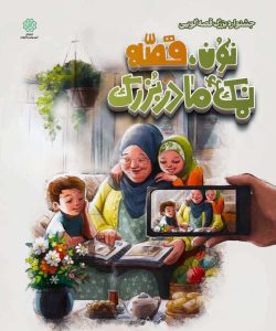 آغاز داوری آثار جشنواره قصه‌گویی «نون، قصه و نمک مادربزرگ»