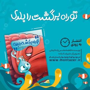 «تو راه برگشت را بلدی؟»در آستانه انتشار  داستان جذاب انسان‌هایی که راه بازگشت را گم کرده‌اند
