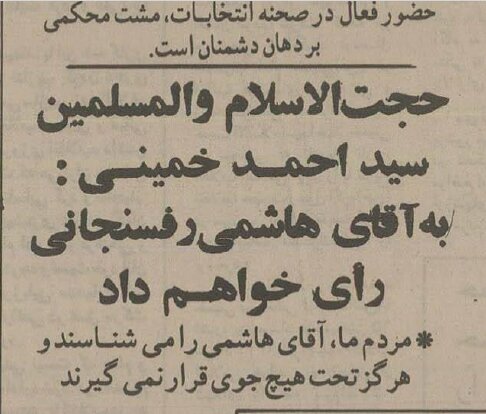 چرا سید احمد خمینی به هاشمی رفسنجانی رای داد؟