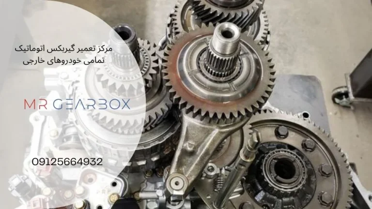 تق و تق گیربکس اتومات قابل حل است؟