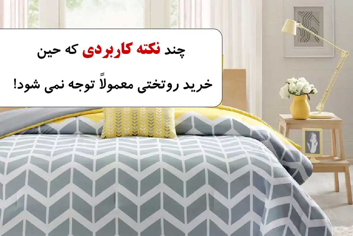 ۱۲ نکته کاربردی که در هنگام خرید روتختی توجه نمی شود!