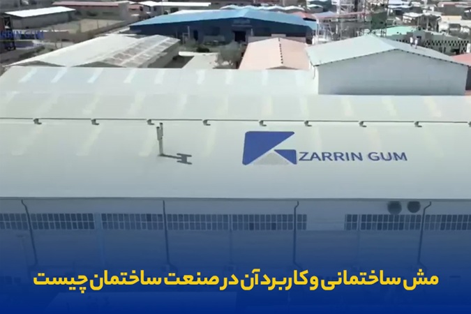 توری مش یا مش ساختمانی چیست؟