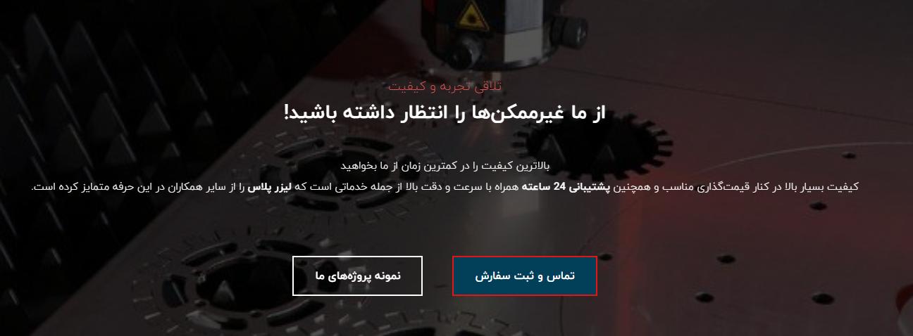 لیزر پلاس : برترین تیم برش لیزر آهن و سایر فلزات در تهران - دقت سرعت و فناوری پیشرفته در خدمت صنعت