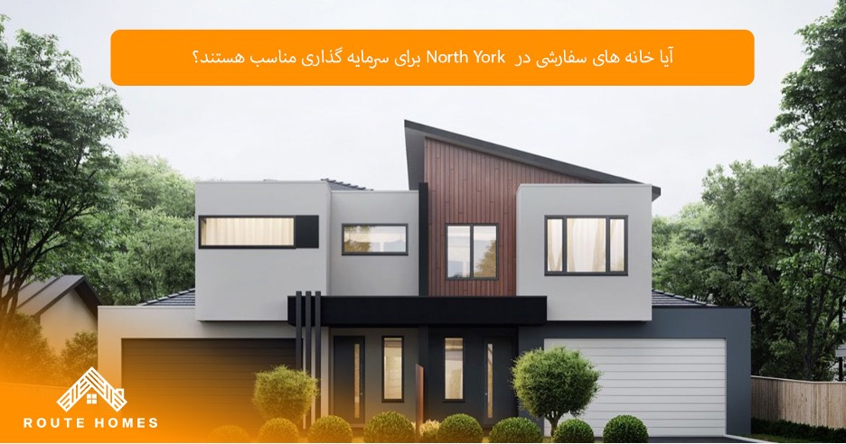 خانه‌های سفارشی در North York؛ انتخابی برای زندگی لوکس و سرمایه‌گذاری