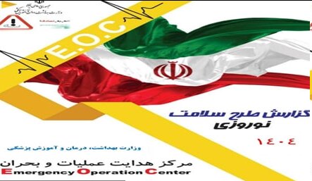 گزارش عملکرد طرح سلامت نوروزی ۱۴۰۴؛ از اورژانس تا نظارت‌های بهداشتی