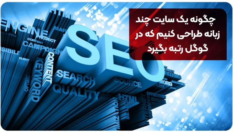 چگونه یک سایت چند زبانه طراحی کنیم که در گوگل رتبه بگیرد