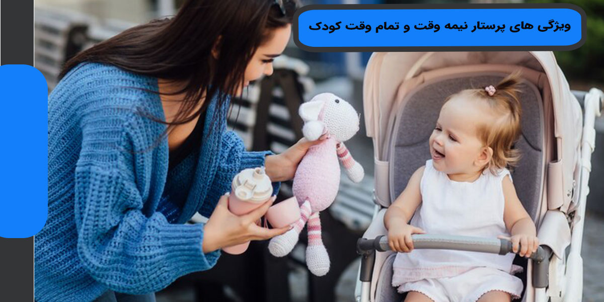 ویژگی های پرستار نیمه وقت و تمام وقت کودک