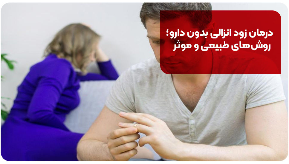 درمان زود انزالی بدون دارو؛ روش‌های طبیعی و موثر