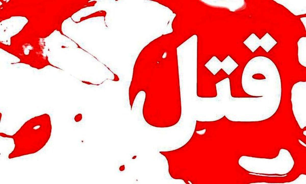 ماجرای قتل هولناک یک کارمند بانک در تهران