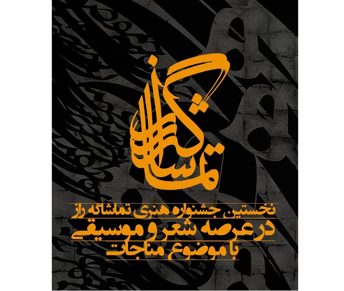 انتشار فراخوان ارسال اثر به نخستین جشنواره «تماشاگه راز»