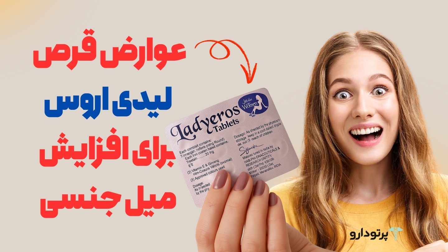  عوارض قرص اروس در افزایش میل جنسی : بررسی جامع و علمی