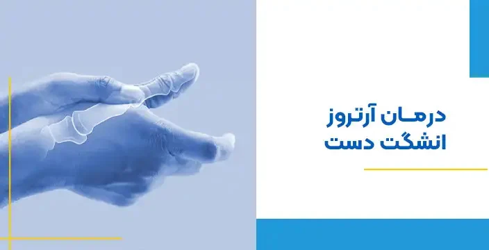 5 درمان آرتروز انگشتان دست با طب سنتی