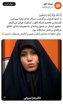 مجری شبکه افق توسط پسرخاله اش به قتل رسید + عکس