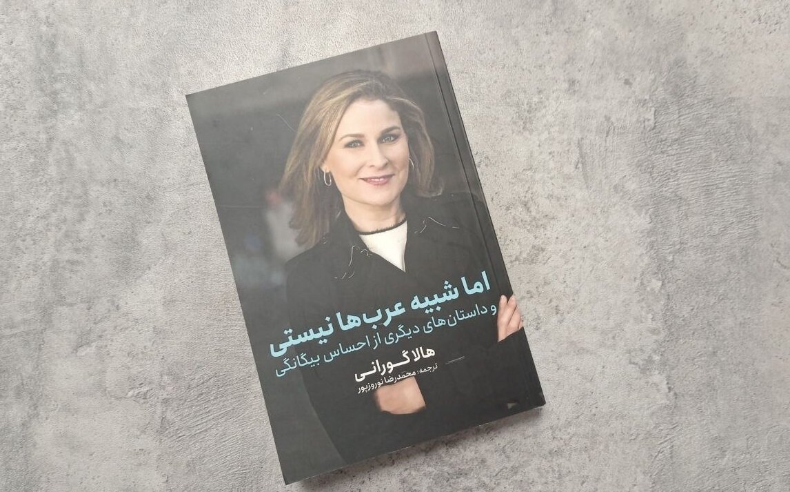 چطور یک زن با این چهره می‌تواند عرب باشد؟/ کتاب هالا گورانی ترجمه شد