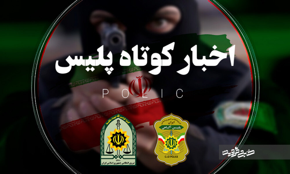 از کشف ۳۲ کیلوگرم مواد مخدر تا آزادسازی اراضی ملی