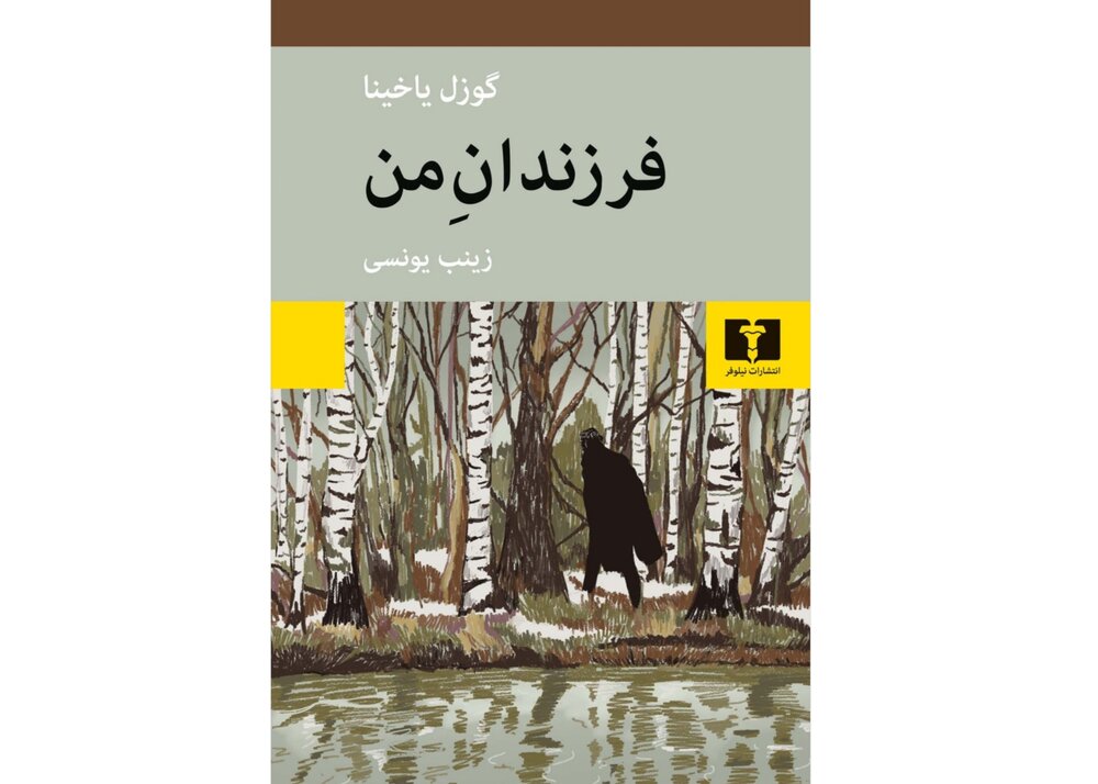 عشق در روزگارِ تبعید - ایسنا