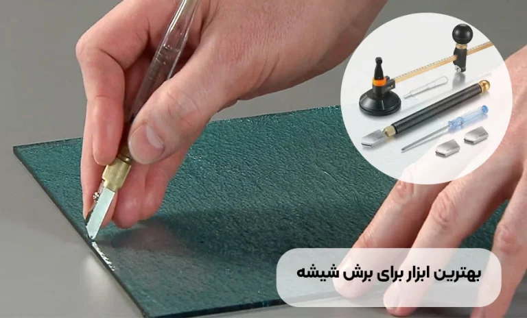 بهترین ابزار برای برش شیشه: راهنمای جامع انتخاب و استفاده حرفه ای