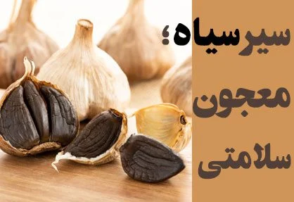 سیر سیاه را چطور با سایر سبزیجات ترکیب کنیم؟