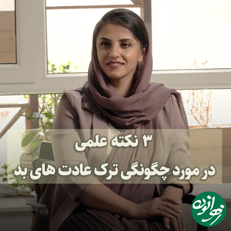 3 نکته علمی در مورد چگونگی ترک عادت های بد