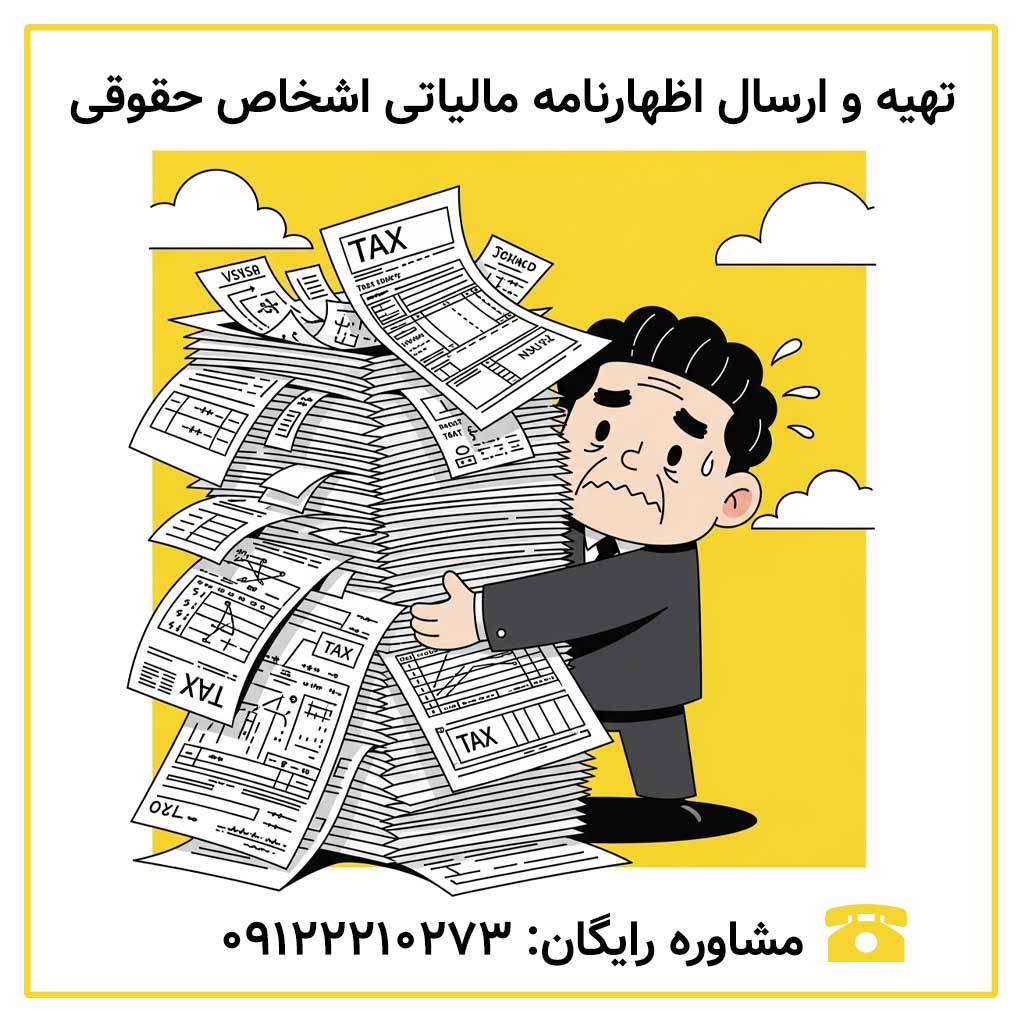 راهنمای کامل تهیه و ارسال اظهارنامه مالیاتی اشخاص حقوقی