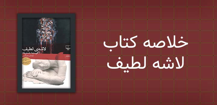 خلاصه کتاب لاشه لطیف