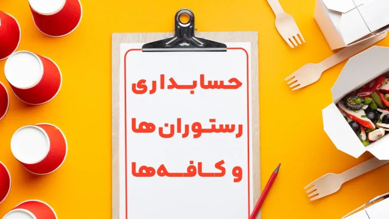 آموزش ثبت حسابداری رستوران ها و کافه ها
