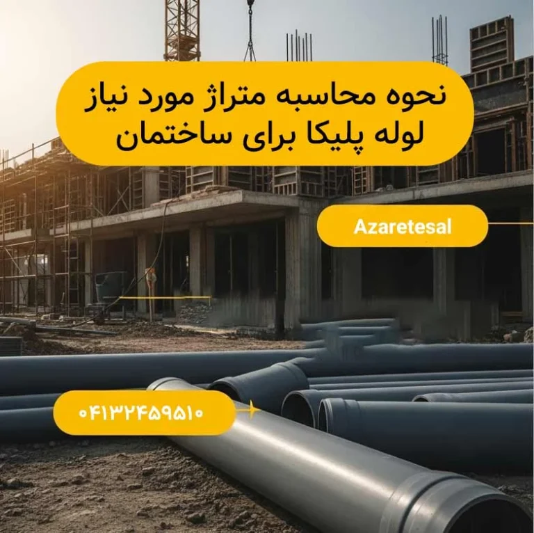 نحوه محاسبه متراژ مورد نیاز لوله پلیکا: راهنمای جامع و کاربردی