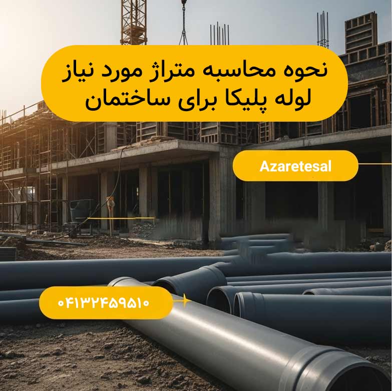 نحوه محاسبه متراژ مورد نیاز لوله پلیکا: راهنمای جامع و کاربردی