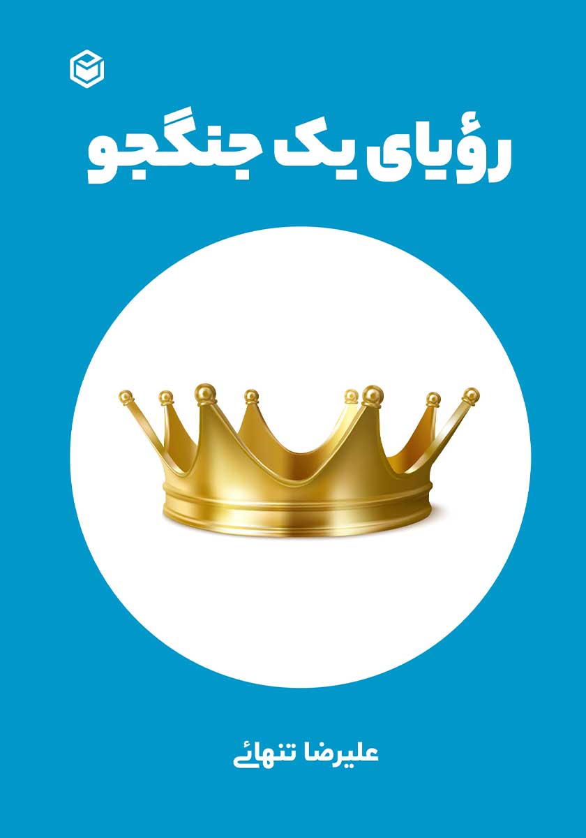 خلاصه جامع کتاب رویای یک جنگجو (اثر علیرضا تنهائی)