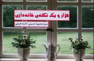 خلاصه کتاب هزار و یک نکته خانه داری | راهنمای کاربردی