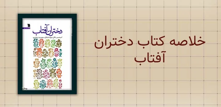 خلاصه کتاب دختران افتاب