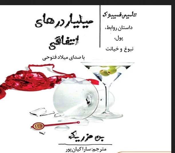 خلاصه کتاب میلیاردرهای اتفاقی | بن مزریک، پول و خیانت
