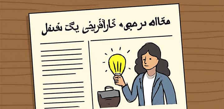 مقاله در مورد کارآفرینی یک شغل