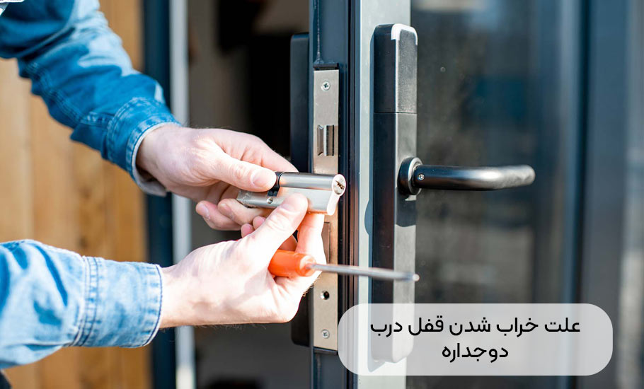 علت خراب شدن قفل درب دوجداره: راهنمای جامع عیب یابی و تعمیر