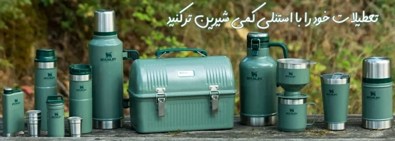 محصولات استنلی را از کجا بخریم