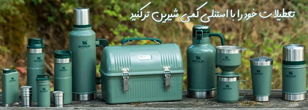 محصولات استنلی را از کجا بخریم