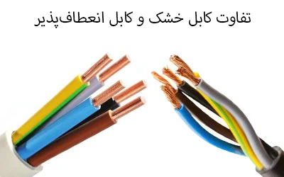 تفاوت کابل خشک و کابل انعطاف‌پذیر